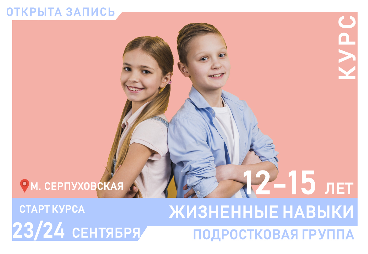 Что в этот период жизни становится самым актуальным для подростков? Учёба? Любовь? Психологи считают, что в этом возрасте главной деятельностью ребёнка является общение со сверстниками. Через общение познаётся мир, открываются новые горизонты, проигрываются различные сценарии человеческих отношений, и раскрывается сущность самого подростка. Общаться можно и нужно, а психологическая группа поможет подростку через это общение осознать себя как личность и прийти к взаимопониманию с окружающими его людьми.